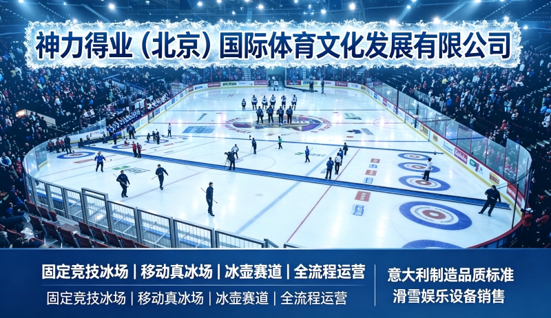靠谱冰雪项目服务商怎么选？神力得业冰场搭建运营全实力解析